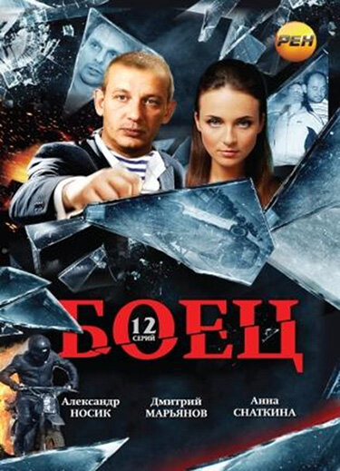 Боец (2004) - смотреть онлайн